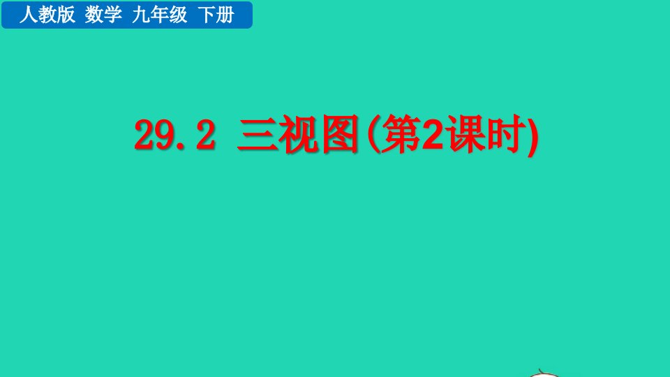 2022九年级数学下册第二十九章投影和视图29.2三视图第2课时教学课件新版新人教版