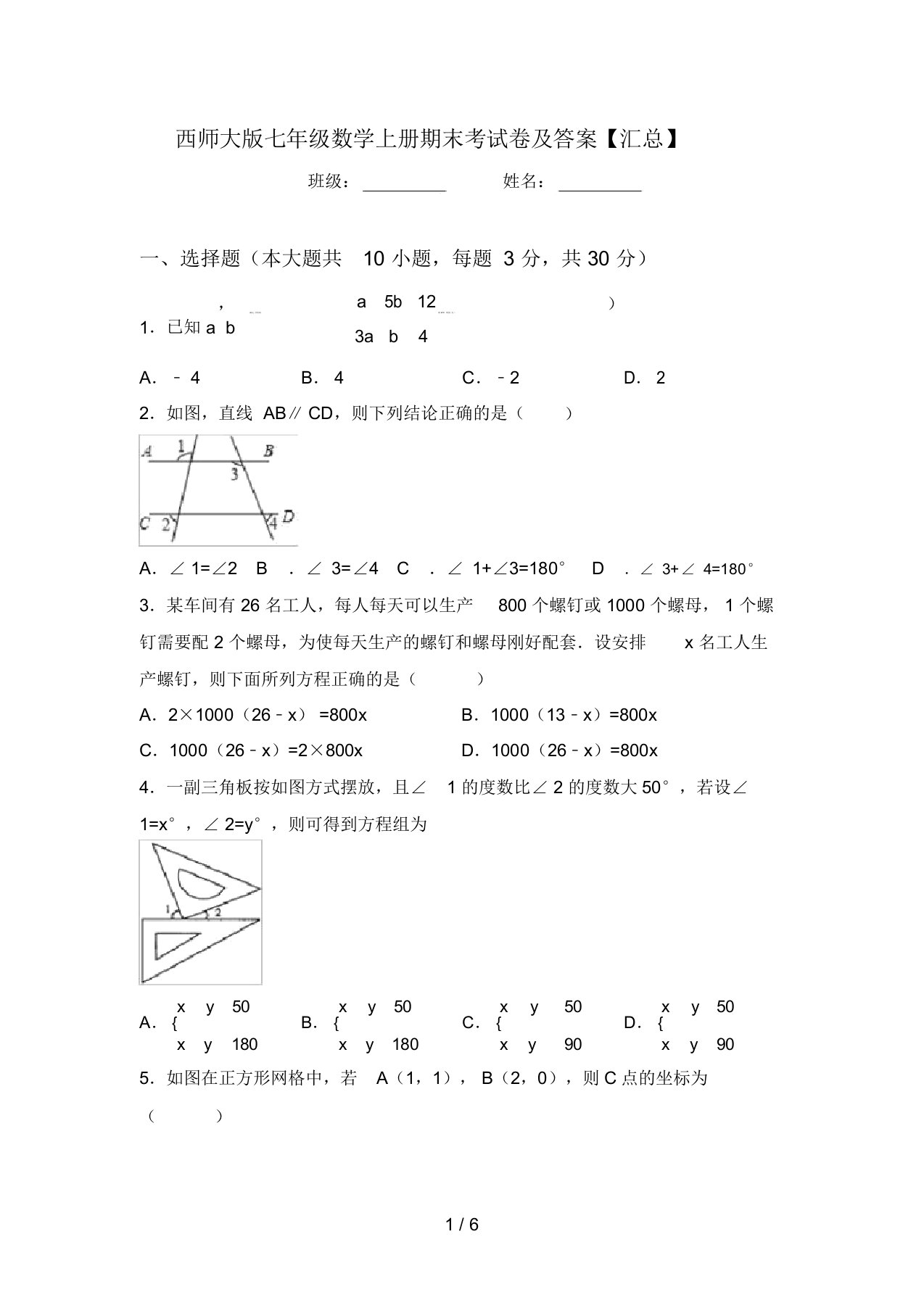 西师大版七年级数学上册期末考试卷及答案【汇总】