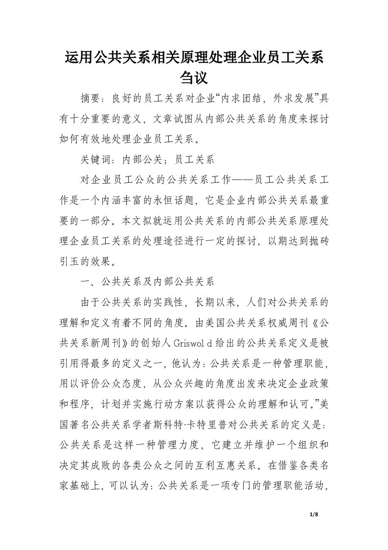 运用公共关系相关原理处理企业员工关系刍议