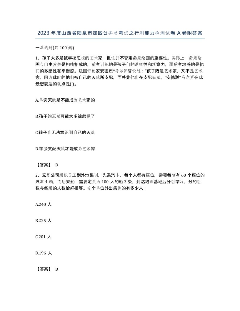 2023年度山西省阳泉市郊区公务员考试之行测能力检测试卷A卷附答案