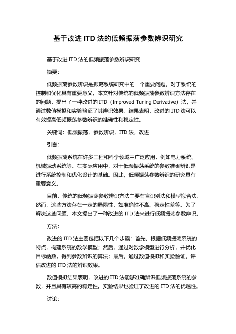 基于改进ITD法的低频振荡参数辨识研究