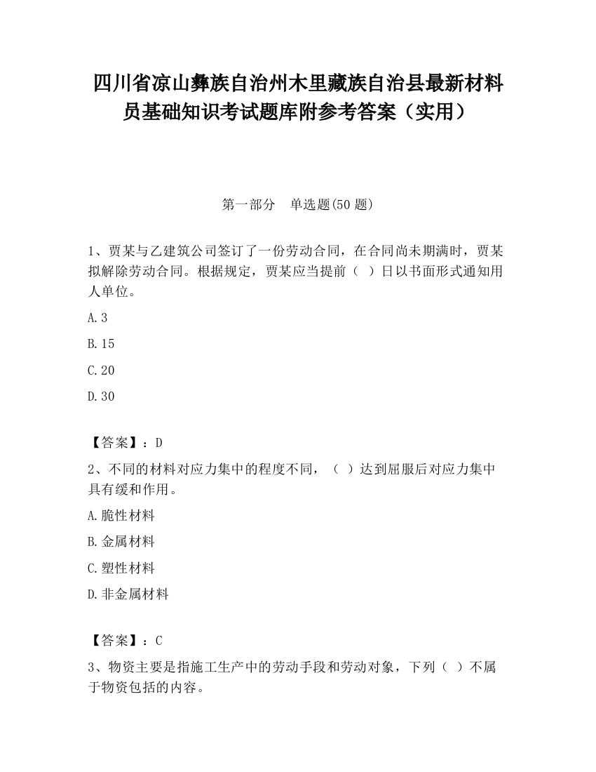 四川省凉山彝族自治州木里藏族自治县最新材料员基础知识考试题库附参考答案（实用）