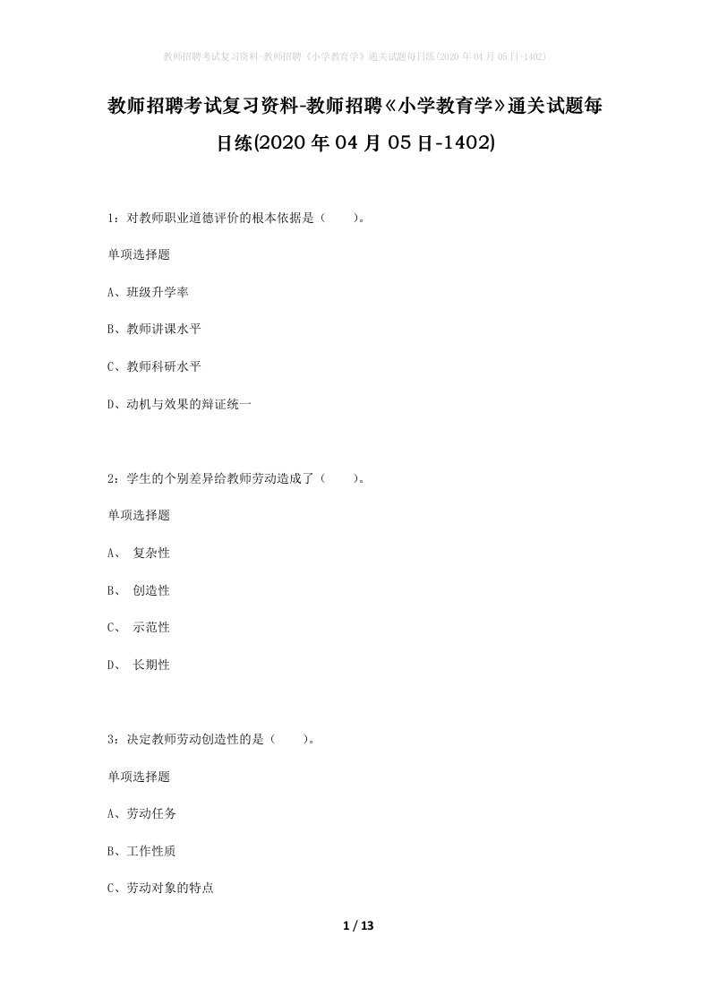 教师招聘考试复习资料-教师招聘小学教育学通关试题每日练2020年04月05日-1402