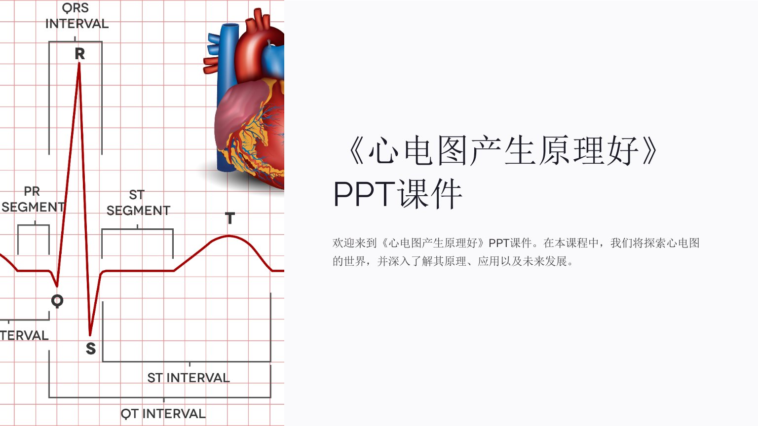 《心电图产生原理好》课件