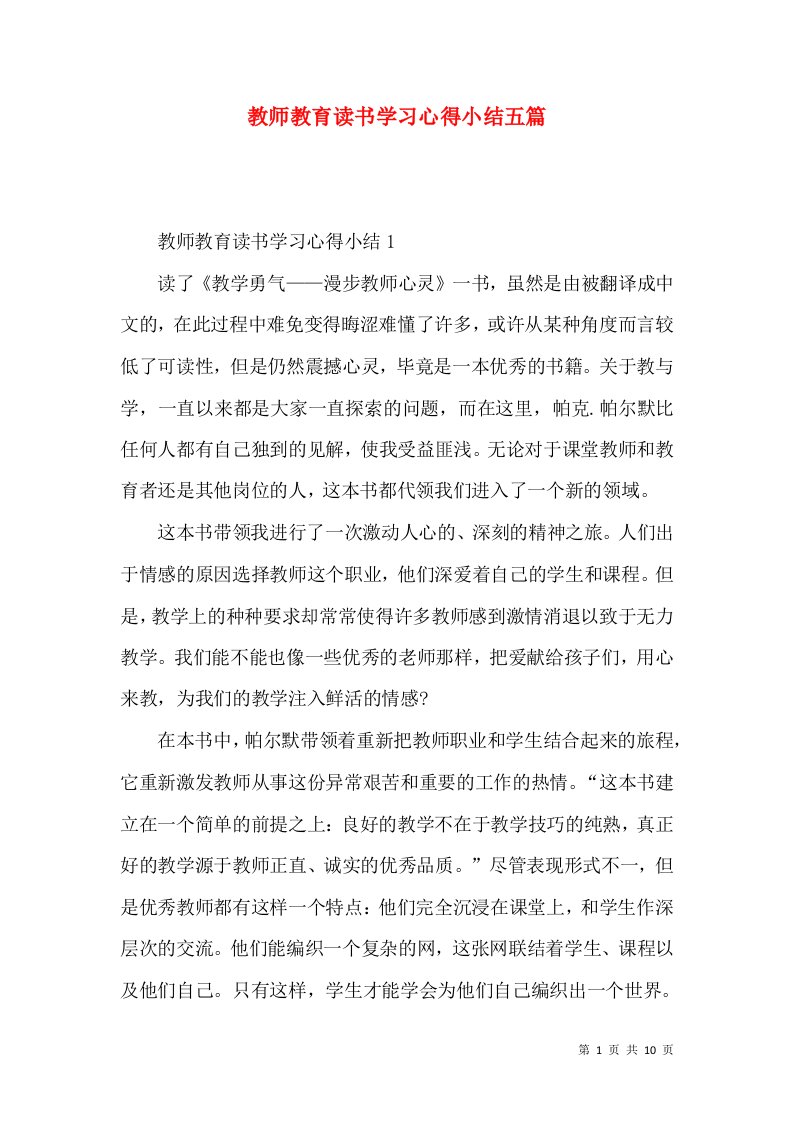 教师教育读书学习心得小结五篇