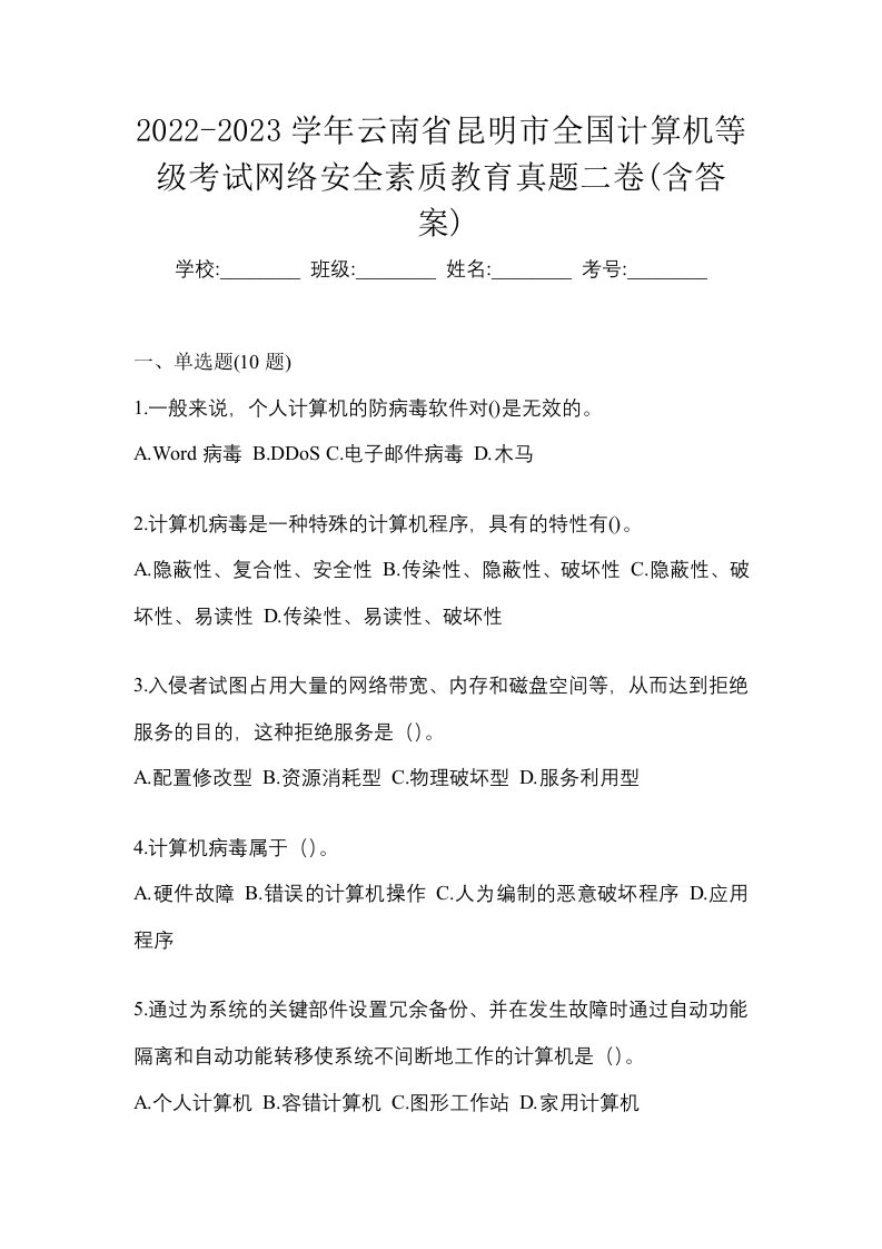 2022-2023学年云南省昆明市全国计算机等级考试网络安全素质教育真题二卷含答案