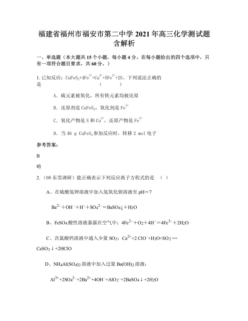 福建省福州市福安市第二中学2021年高三化学测试题含解析