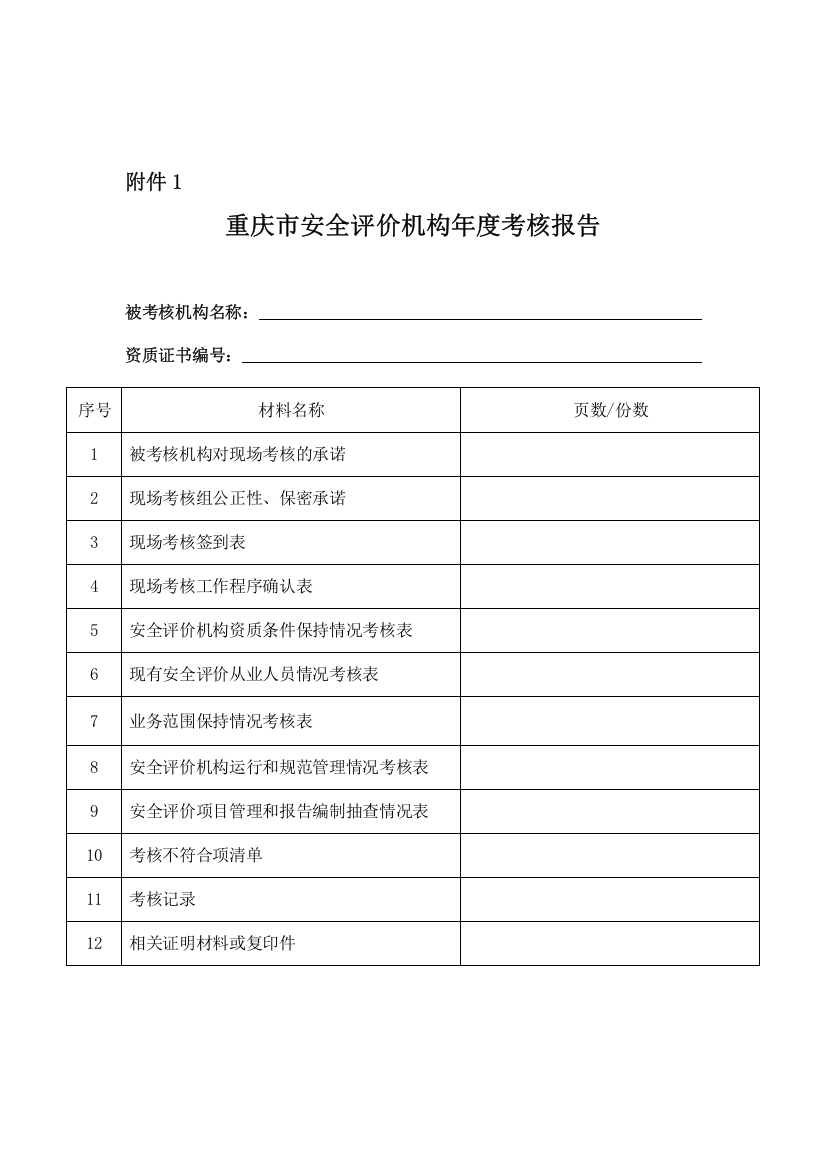 某市安全评价机构年度考核报告