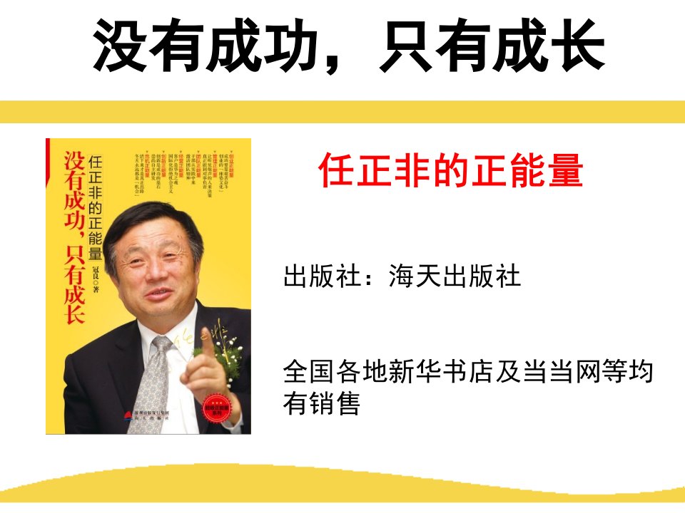 任正非的正能量-课件（PPT·精·选）