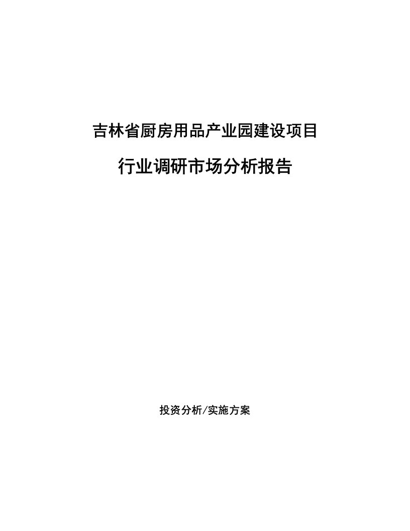 吉林省厨房用品产业园建设项目行业调研市场分析报告