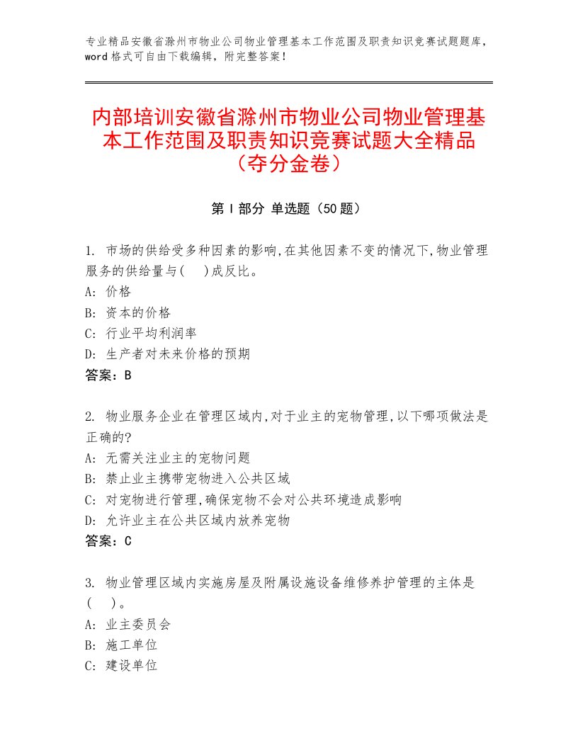 内部培训安徽省滁州市物业公司物业管理基本工作范围及职责知识竞赛试题大全精品（夺分金卷）