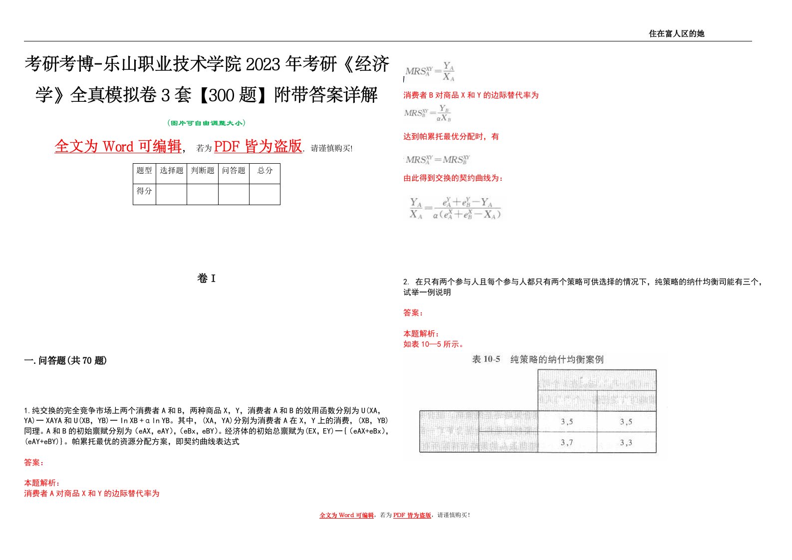 考研考博-乐山职业技术学院2023年考研《经济学》全真模拟卷3套【300题】附带答案详解V1.0