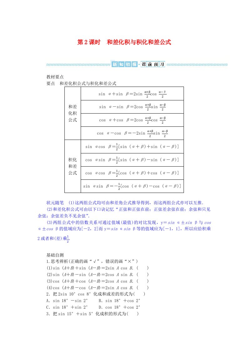 2024版新教材高中数学第二章三角恒等变换2.3简单的三角恒等变换第2课时和差化积与积化和差公式导学案湘教版必修第二册