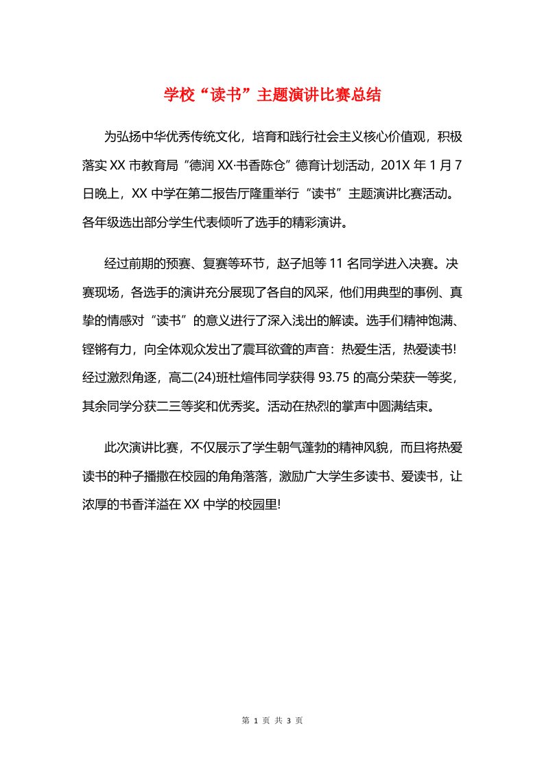 学校“读书”主题演讲比赛总结与学校“防震减灾”宣传周活动总结汇编