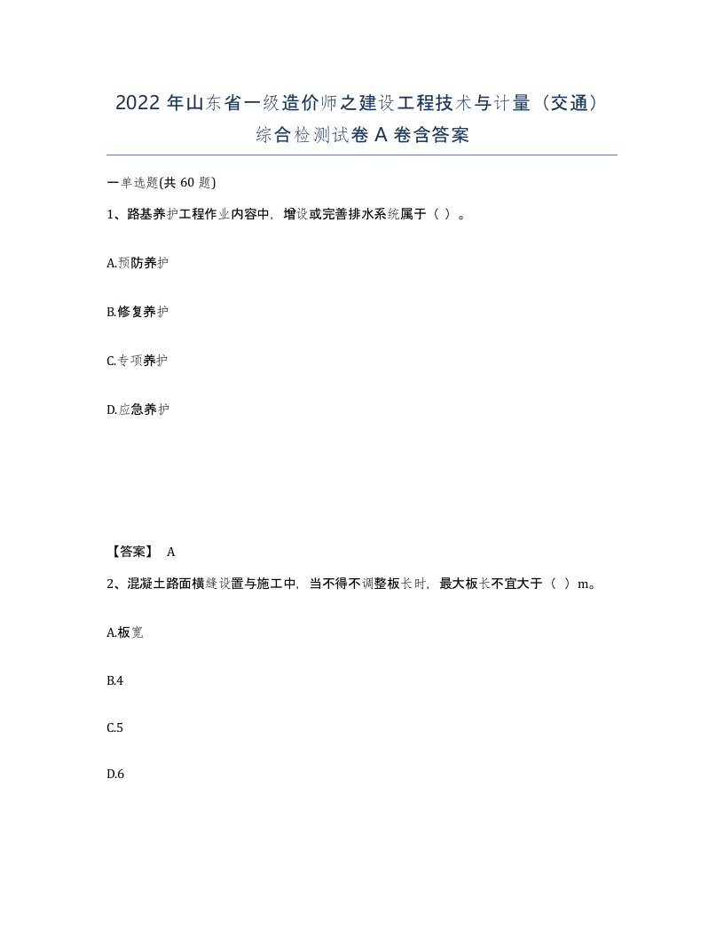 2022年山东省一级造价师之建设工程技术与计量交通综合检测试卷A卷含答案