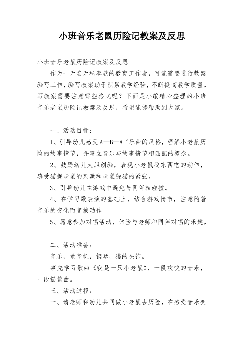 小班音乐老鼠历险记教案及反思