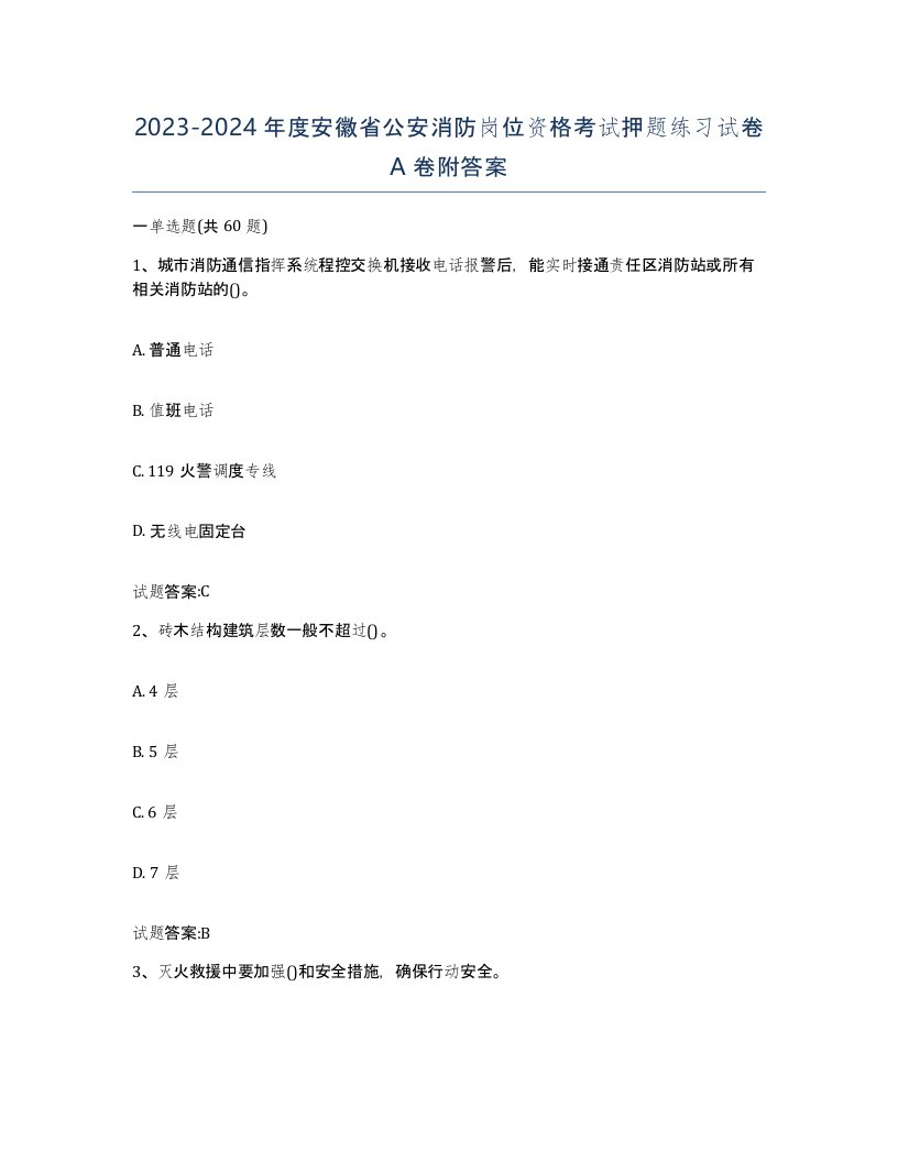 2023-2024年度安徽省公安消防岗位资格考试押题练习试卷A卷附答案