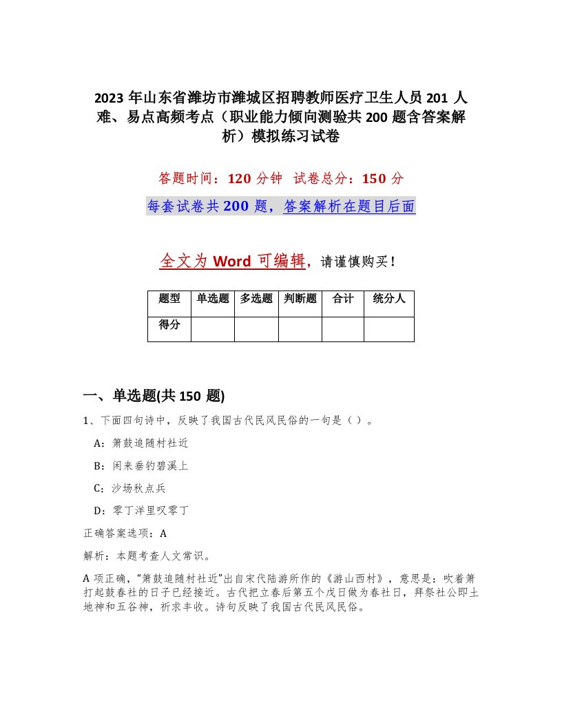 2023年山东省潍坊市潍城区招聘教师医疗卫生人员201人难易点高频考点职业能力倾向测验共200题含答案解析模拟练习试卷