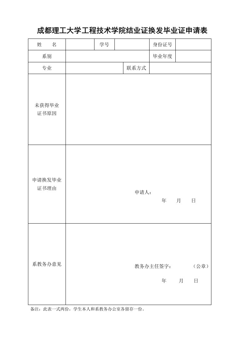 成都理工大学工程技术学院结业证换发毕业证申请表