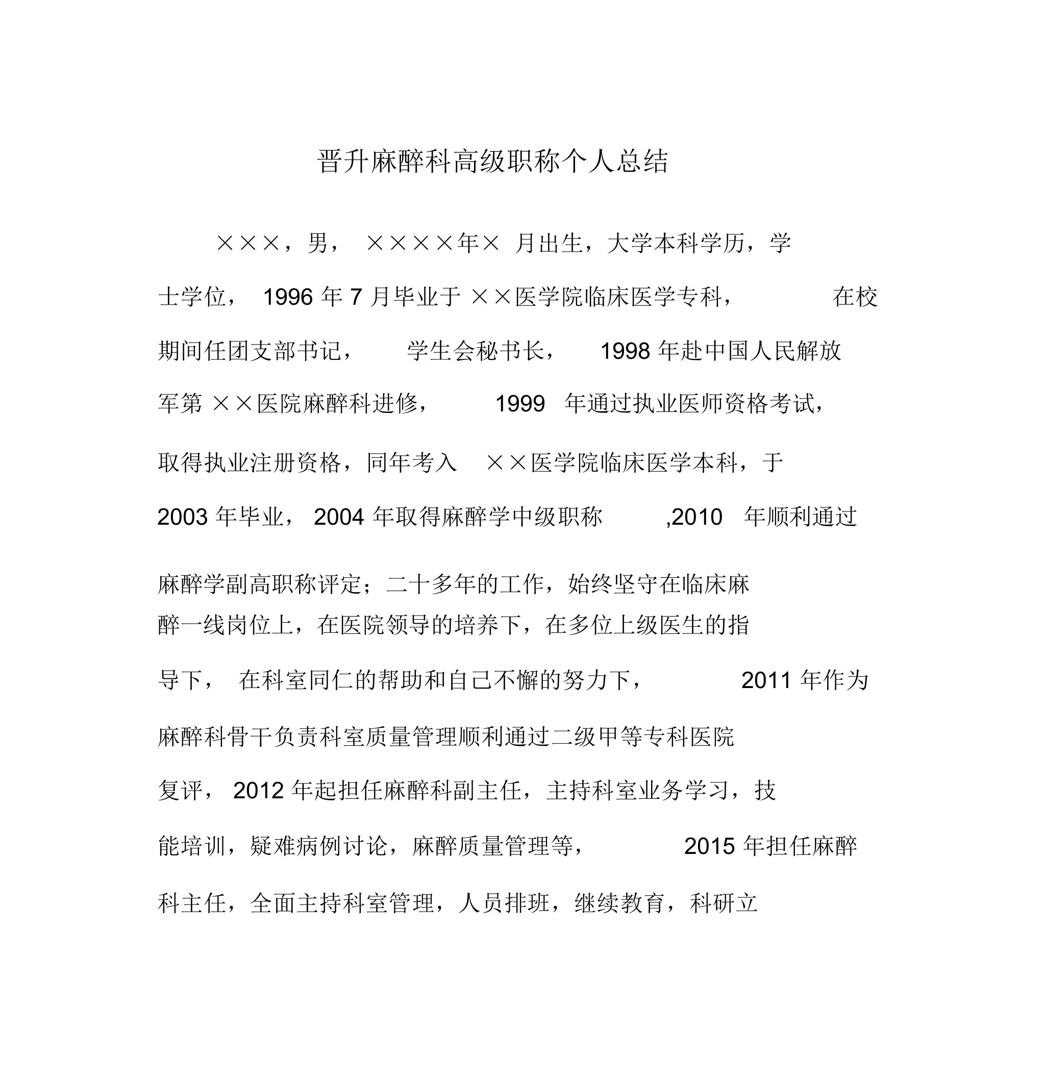 麻醉科高级职称评审个人总结计划