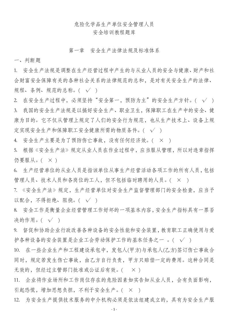 危险化学品生产单位安全管理人员题库新版