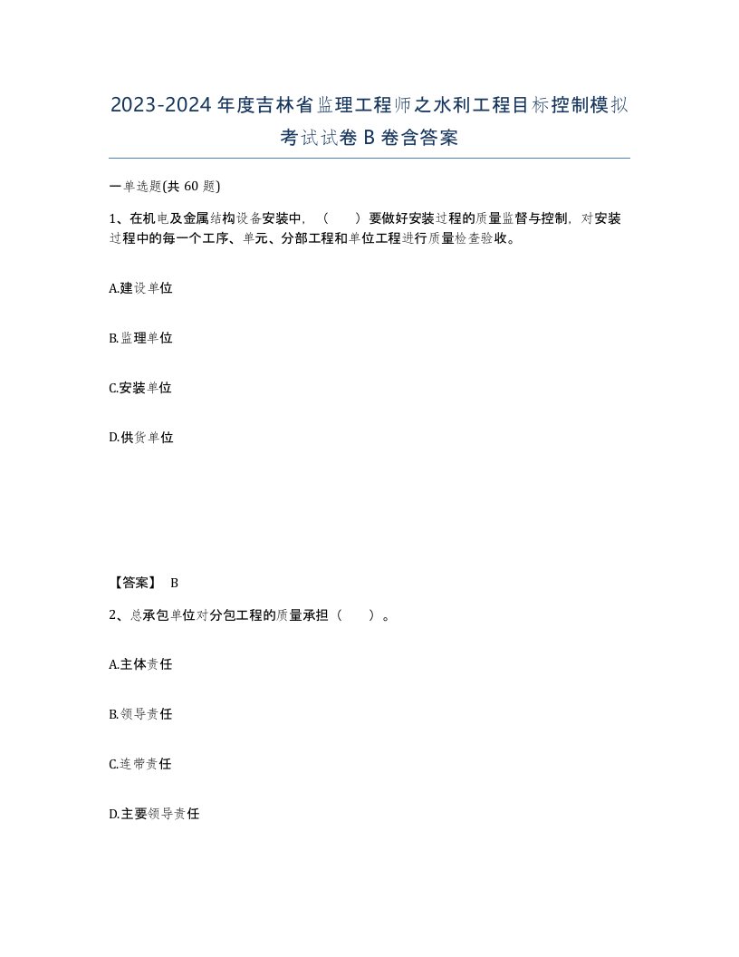 2023-2024年度吉林省监理工程师之水利工程目标控制模拟考试试卷B卷含答案