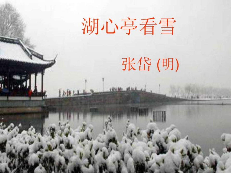 湖心亭看雪课件下载