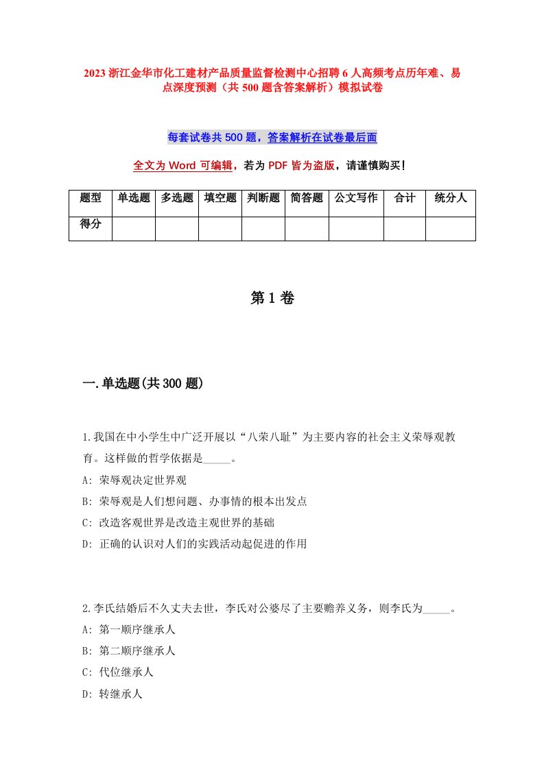 2023浙江金华市化工建材产品质量监督检测中心招聘6人高频考点历年难易点深度预测共500题含答案解析模拟试卷