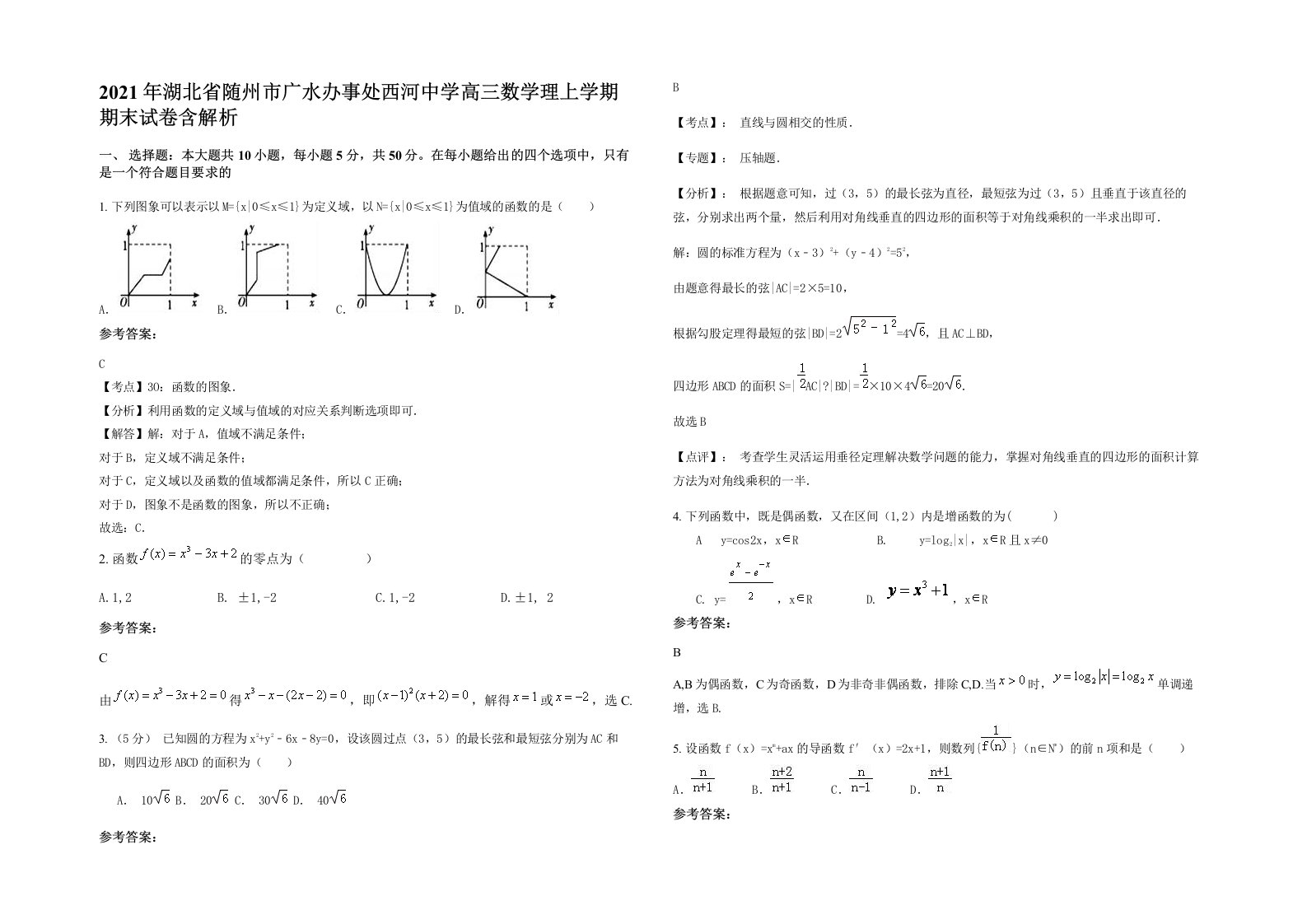 2021年湖北省随州市广水办事处西河中学高三数学理上学期期末试卷含解析