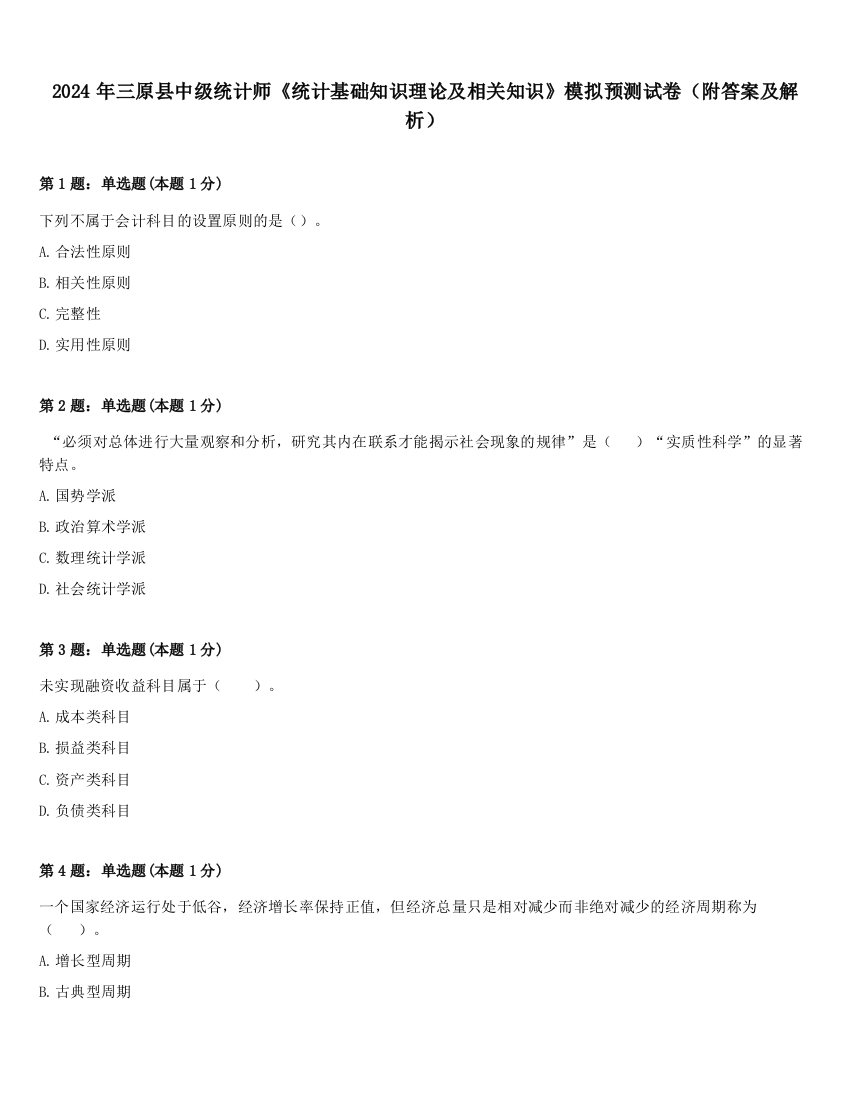 2024年三原县中级统计师《统计基础知识理论及相关知识》模拟预测试卷（附答案及解析）