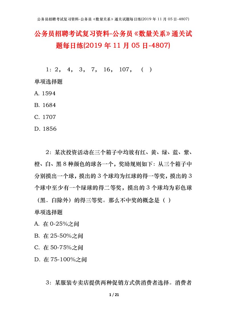 公务员招聘考试复习资料-公务员数量关系通关试题每日练2019年11月05日-4807