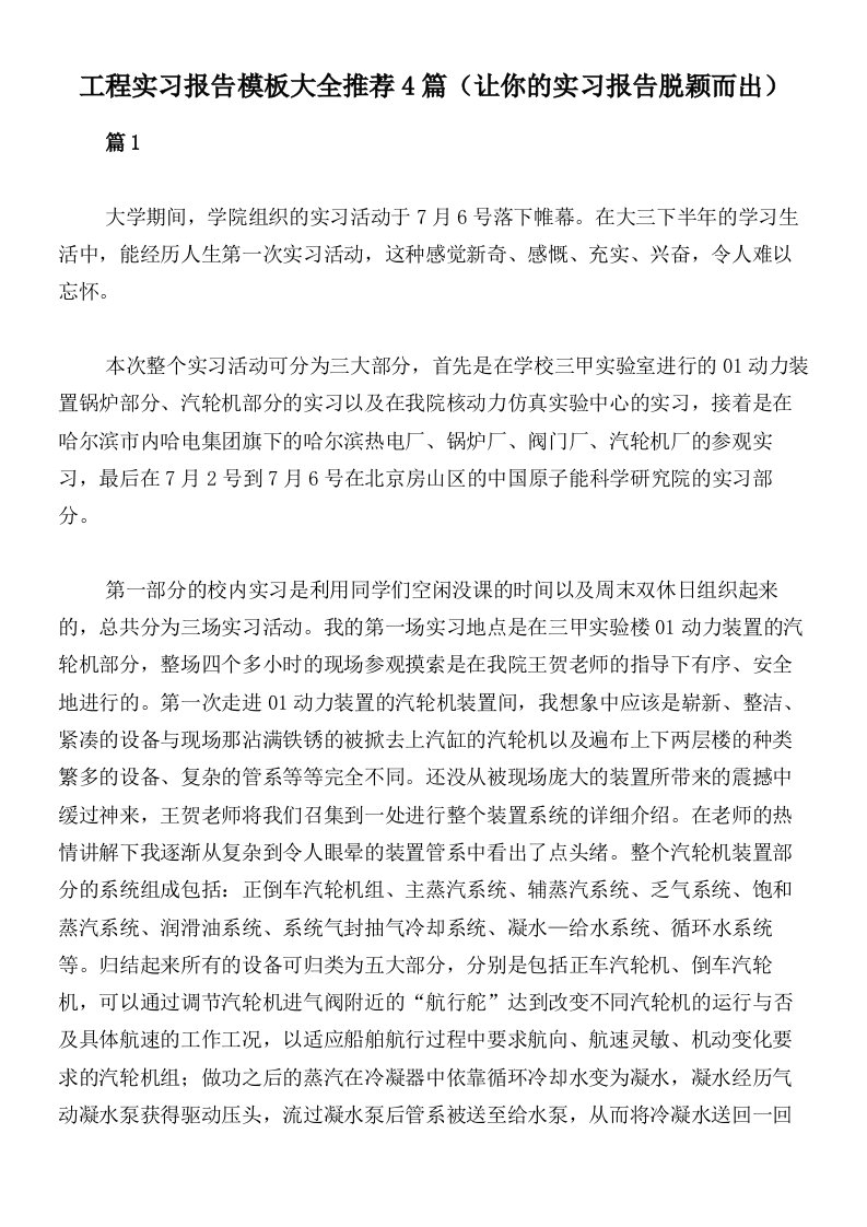 工程实习报告模板大全推荐4篇（让你的实习报告脱颖而出）