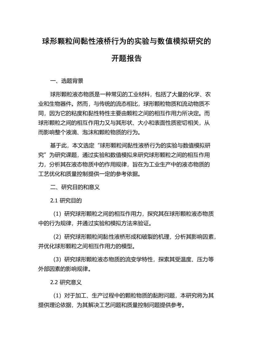 球形颗粒间黏性液桥行为的实验与数值模拟研究的开题报告