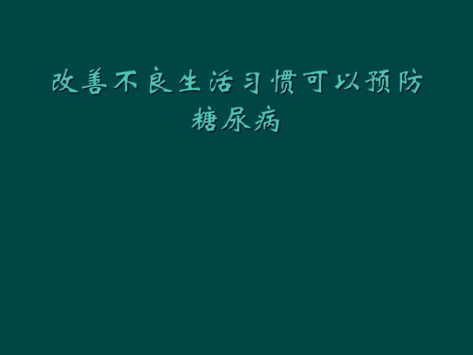 改善不良生活习惯可以预防糖尿病