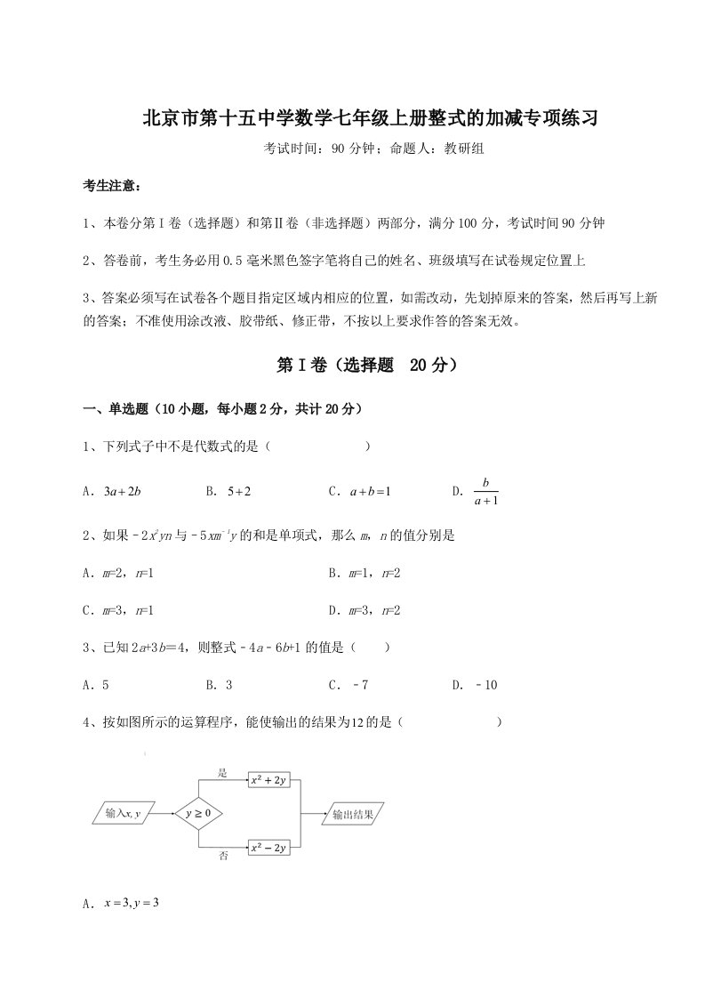 解析卷北京市第十五中学数学七年级上册整式的加减专项练习练习题