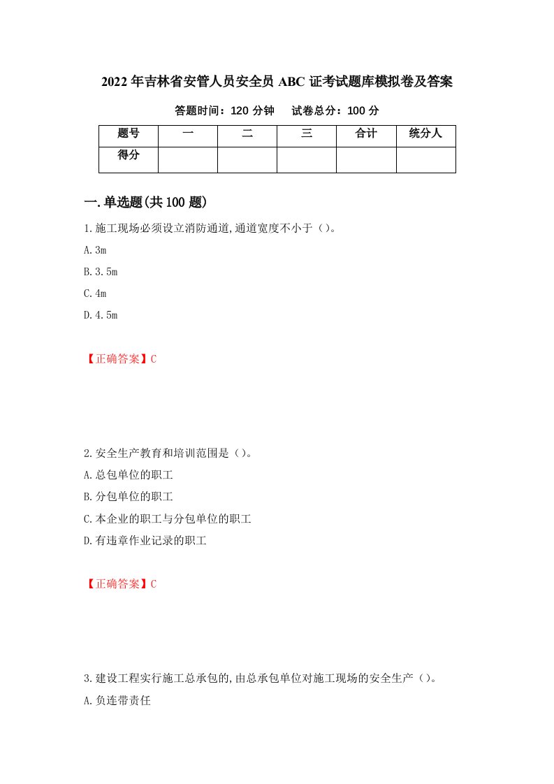 2022年吉林省安管人员安全员ABC证考试题库模拟卷及答案97