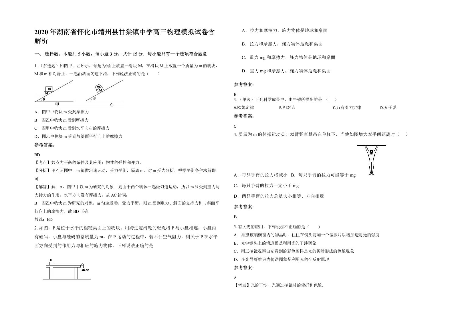 2020年湖南省怀化市靖州县甘棠镇中学高三物理模拟试卷含解析