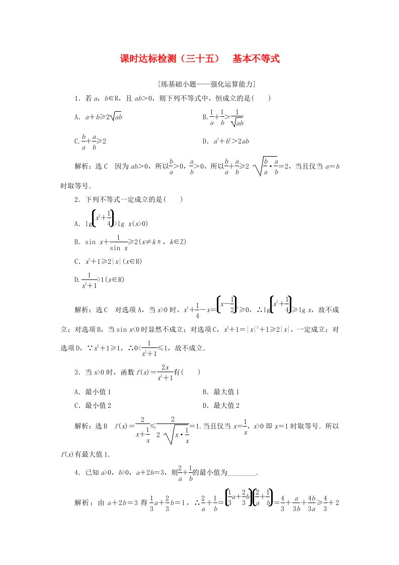 高考数学大一轮复习第七章不等式课时达标检测三十五基本不等式理