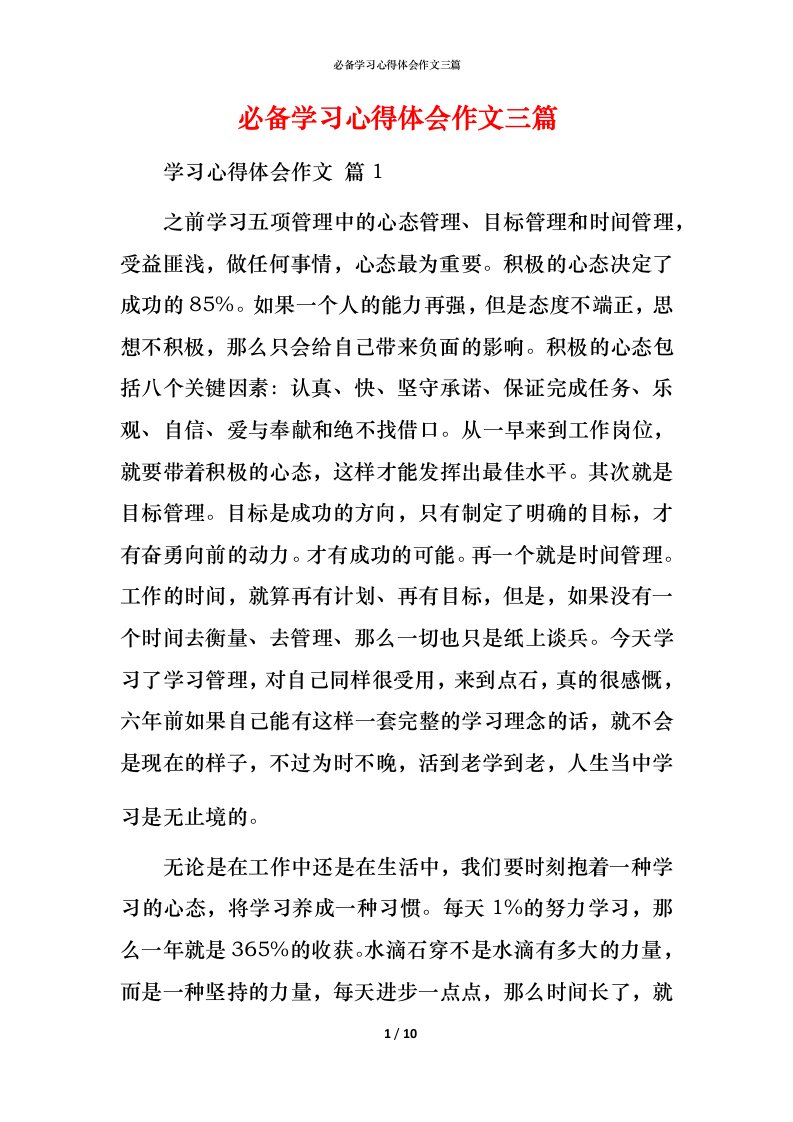 必备学习心得体会作文三篇