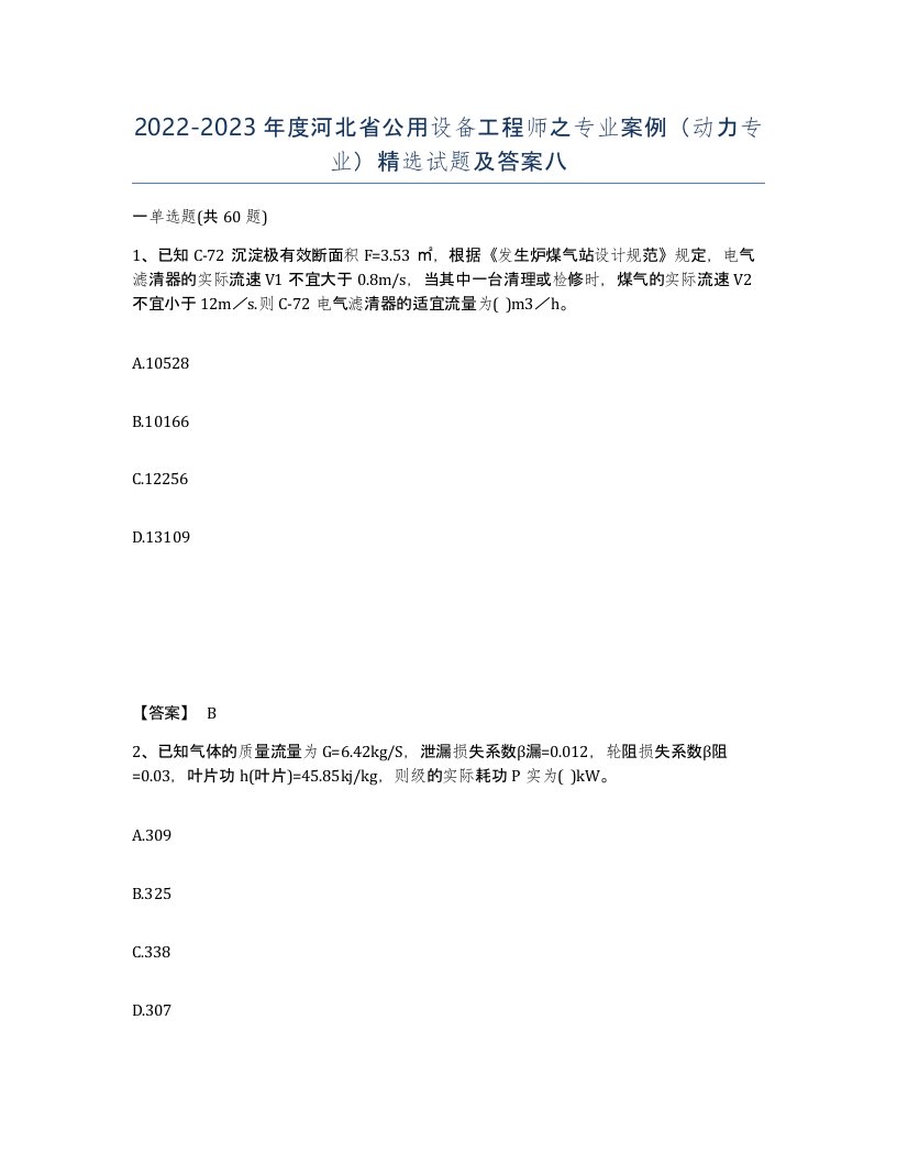 2022-2023年度河北省公用设备工程师之专业案例动力专业试题及答案八