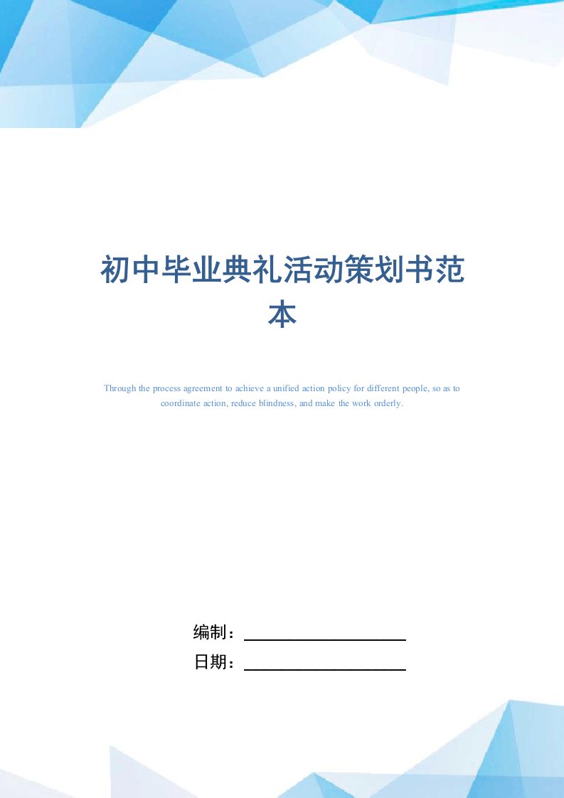 2021年初中毕业典礼活动策划书范本