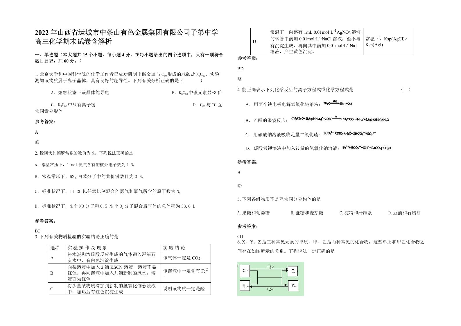 2022年山西省运城市中条山有色金属集团有限公司子弟中学高三化学期末试卷含解析