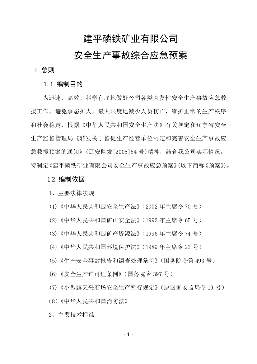 建平磷铁矿业有限公司安全生产事故综合应急预案