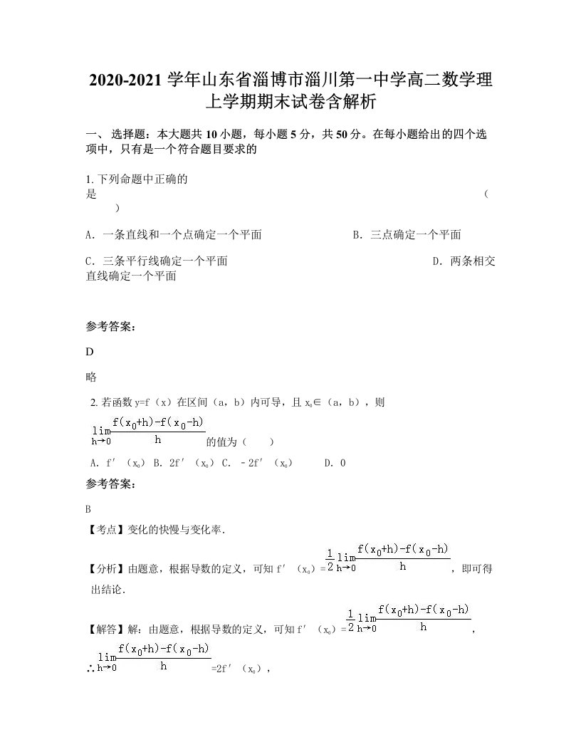 2020-2021学年山东省淄博市淄川第一中学高二数学理上学期期末试卷含解析