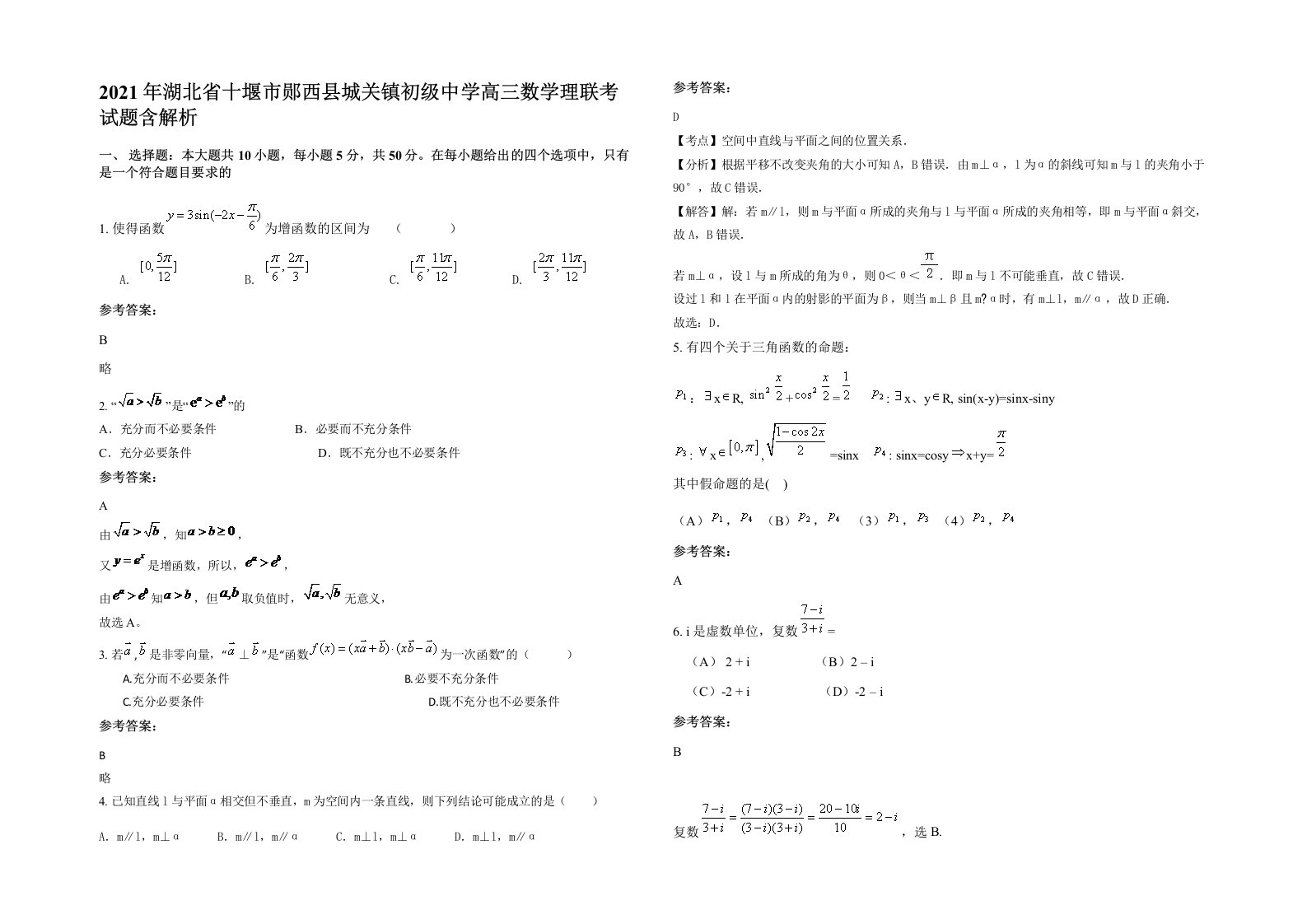 2021年湖北省十堰市郧西县城关镇初级中学高三数学理联考试题含解析