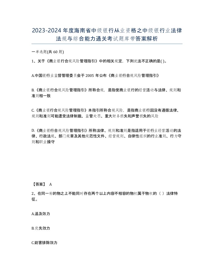 2023-2024年度海南省中级银行从业资格之中级银行业法律法规与综合能力通关考试题库带答案解析