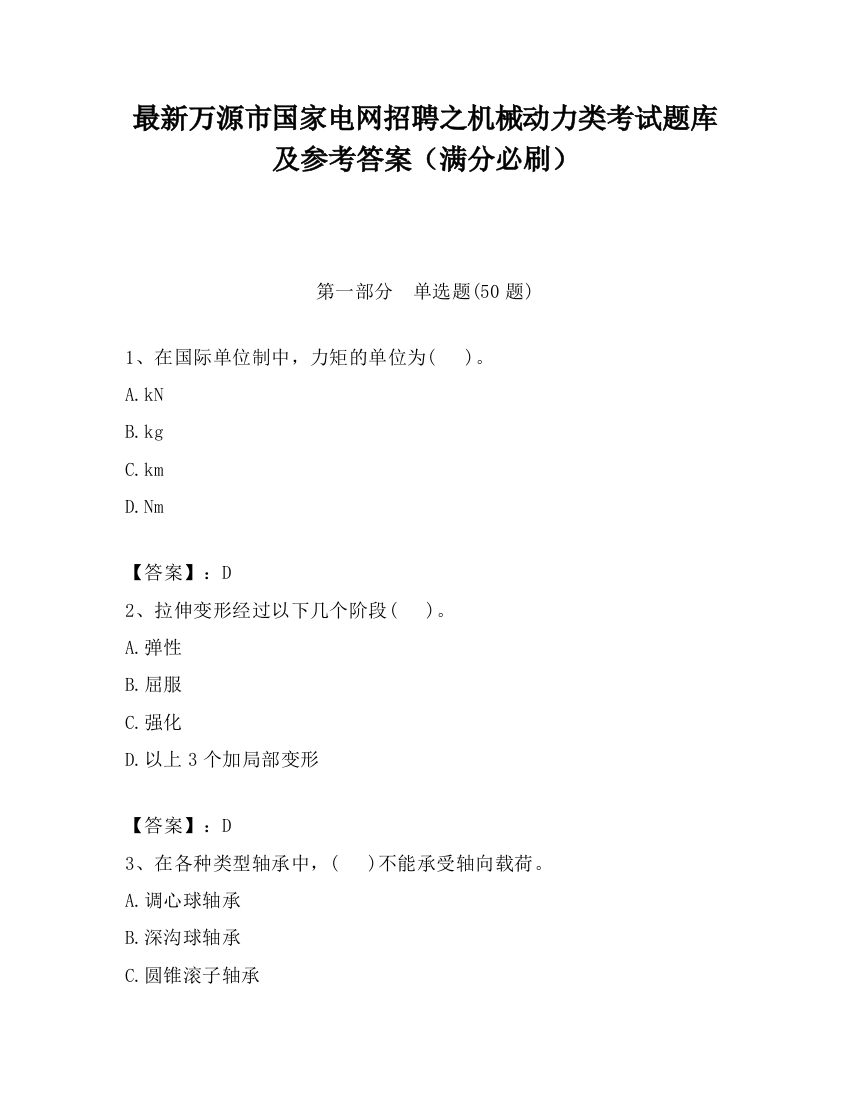 最新万源市国家电网招聘之机械动力类考试题库及参考答案（满分必刷）