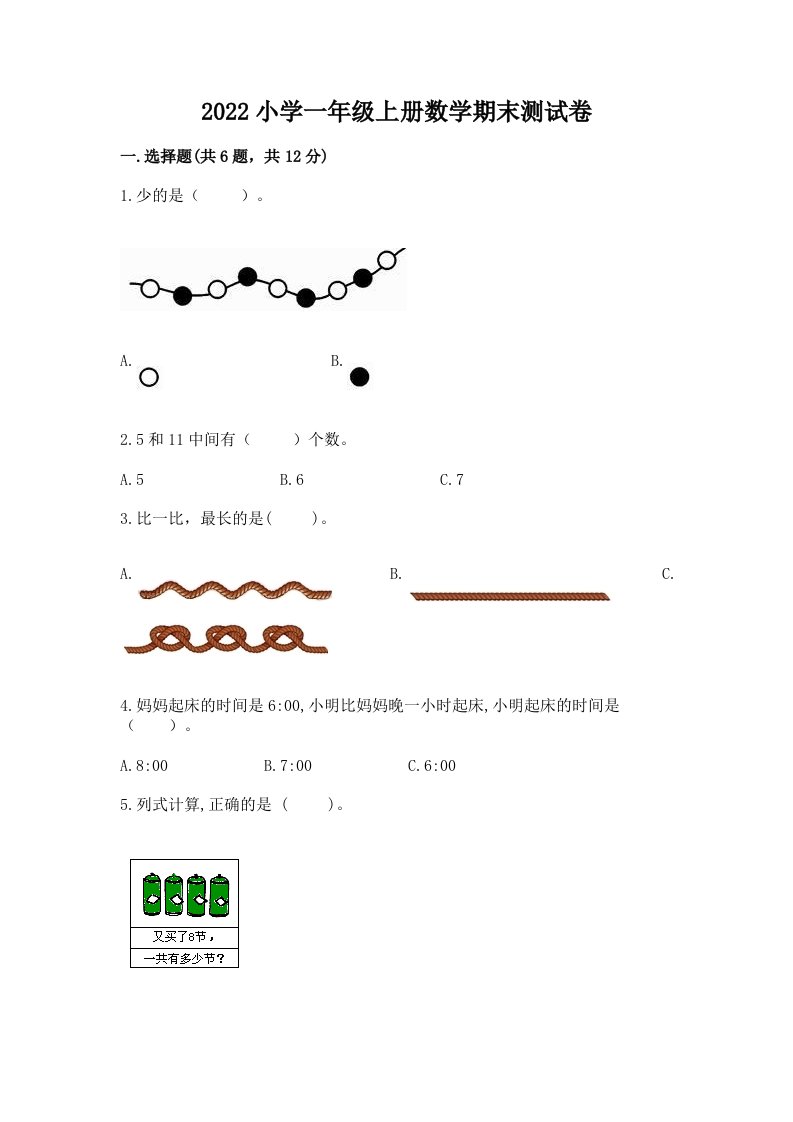2022小学一年级上册数学期末测试卷（全国通用）