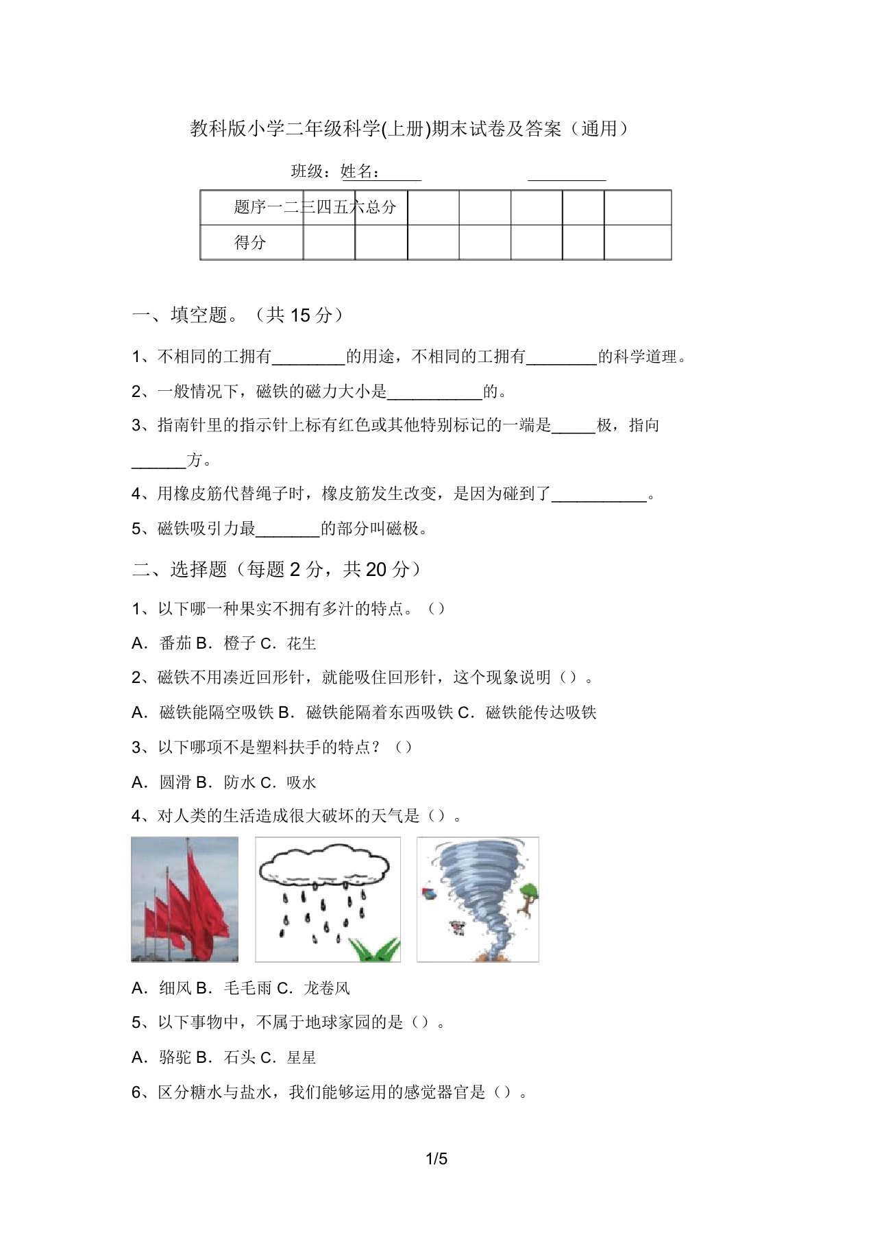 教科版小学二年级科学(上册)期末试卷及答案(通用)