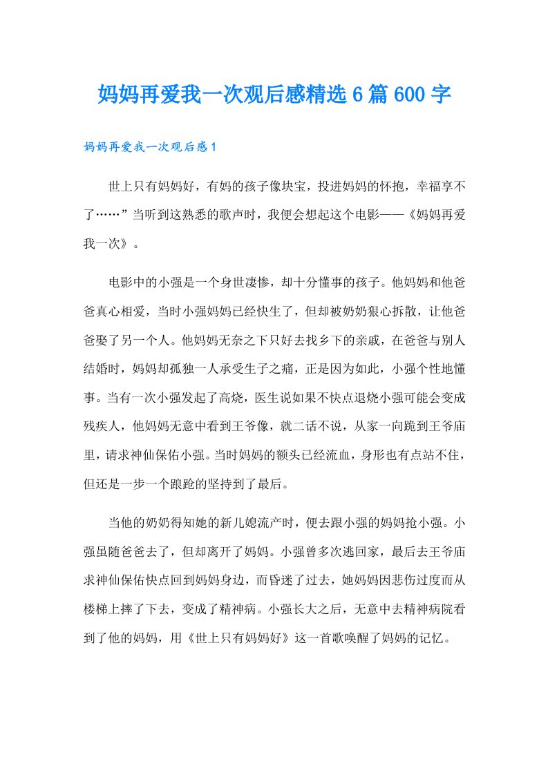 妈妈再爱我一次观后感精选6篇600字